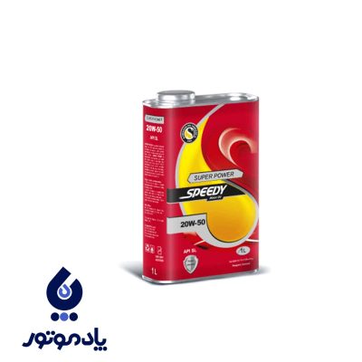 اسپیدی سوپرپاور ۲۰/۵۰ SL